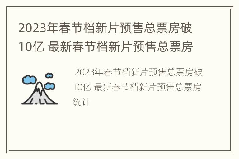 2023年春节档新片预售总票房破10亿 最新春节档新片预售总票房统计