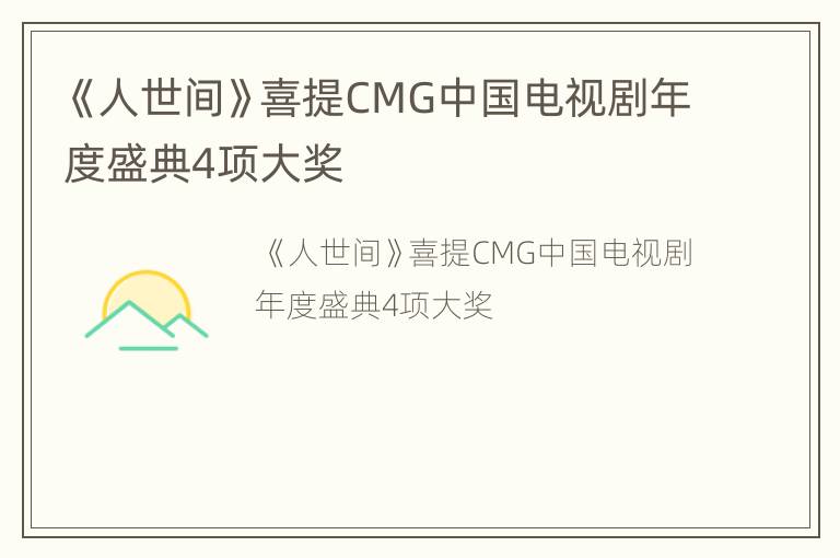 《人世间》喜提CMG中国电视剧年度盛典4项大奖