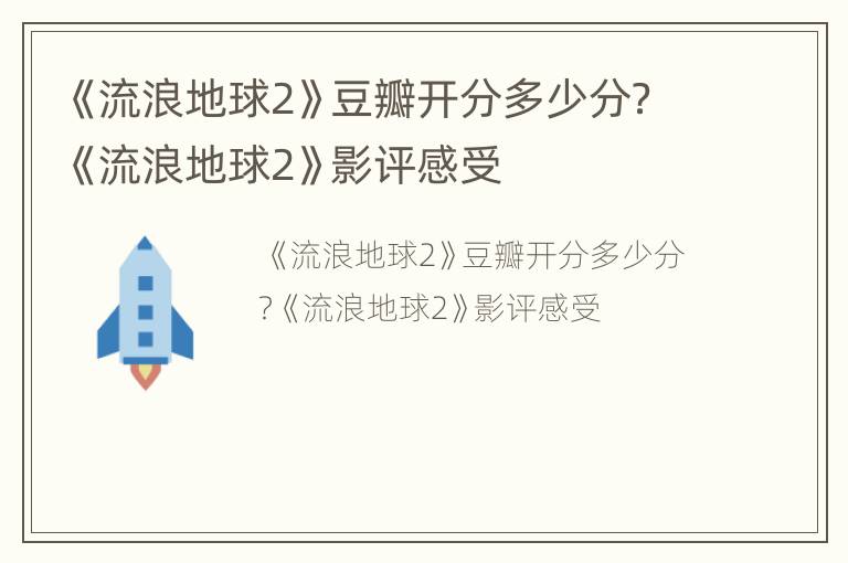 《流浪地球2》豆瓣开分多少分？《流浪地球2》影评感受