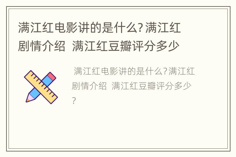 满江红电影讲的是什么？满江红剧情介绍  满江红豆瓣评分多少？