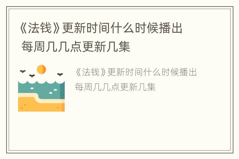 《法钱》更新时间什么时候播出 每周几几点更新几集