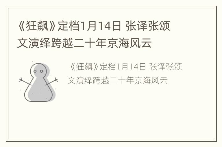 《狂飙》定档1月14日 张译张颂文演绎跨越二十年京海风云