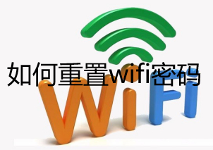 如何重置wifi密码  重置wifi密码的步骤