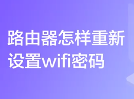 无线路由器怎样重新设置wifi密码