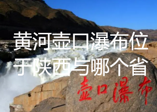 黄河壶口瀑布位于陕西与哪个省之间？ 黄河壶口瀑布位于哪两个省？