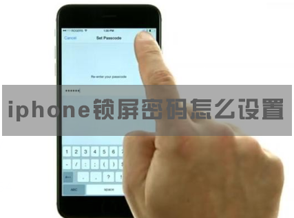 iphone锁屏密码怎么设置