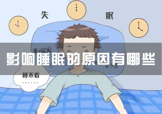 影响睡眠的原因有哪些