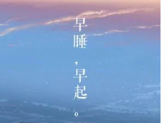 形容早睡早起的励志句子