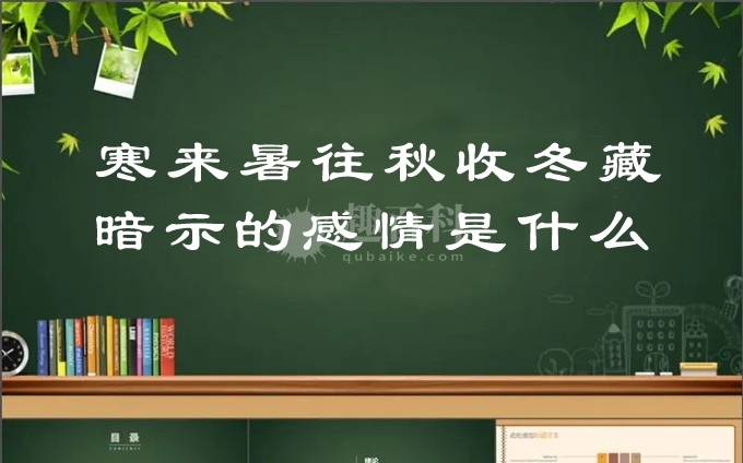 “寒来暑往秋收冬藏”暗示的感情是什么意思？