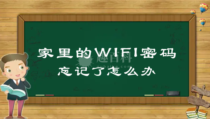 家里的WIFI密码忘记了怎么办