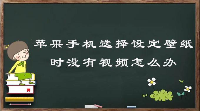 苹果手机选择设定壁纸时没有视频怎么办 苹果手机如何设置视频为壁纸