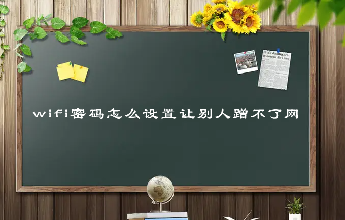 wifi密码怎么设置让别人蹭不了网