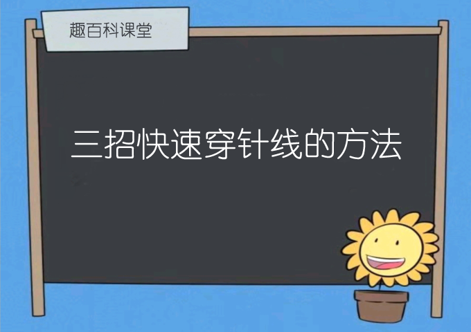 快速穿针线的方法，这三招太厉害了收藏下来吧