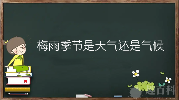 梅雨季节是天气还是气候 梅雨属于天气还是气候