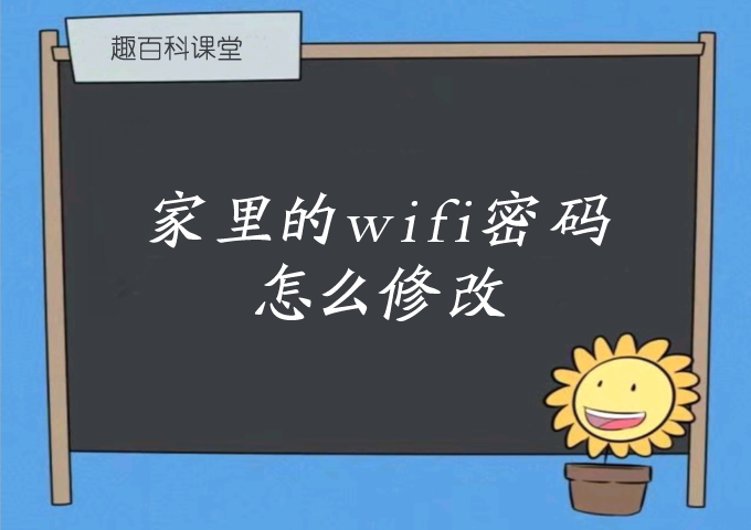 家里的wifi密码怎么修改