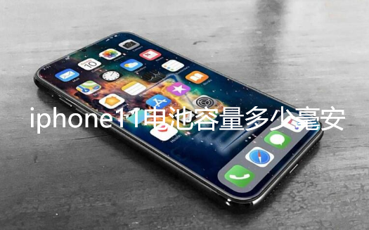 iphone11电池容量多少毫安