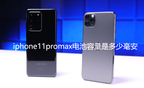 iphone11promax电池容量是多少毫安