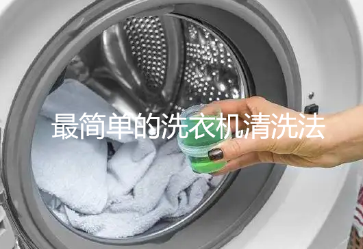 最简单的洗衣机清洗法