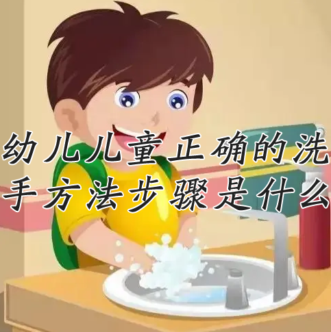 幼儿儿童正确的洗手方法步骤是什么