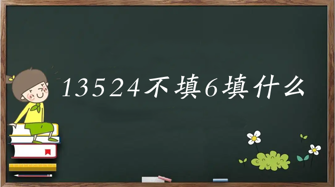 13524不能填6，13524不填6填什么