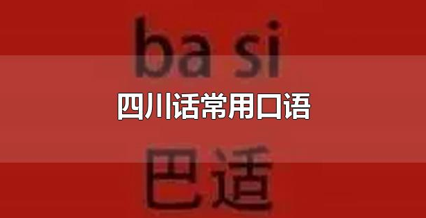 四川话常用的口语 四川话常用方言有哪些