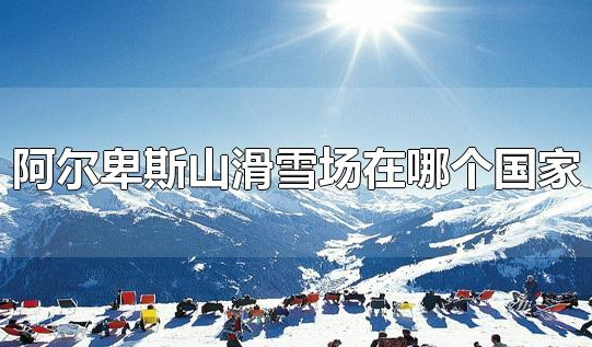 阿尔卑斯山滑雪场是在哪个国家境内的