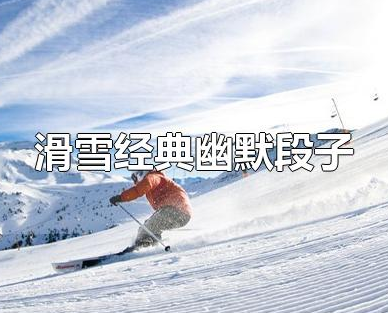 关于滑雪的经典幽默段子