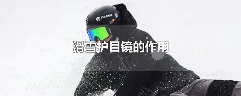 滑雪护目镜的作用是什么