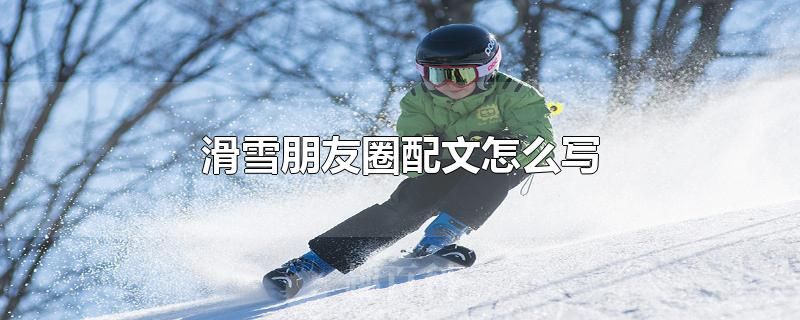 滑雪发朋友圈怎么写配文