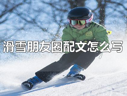 滑雪发朋友圈怎么写配文