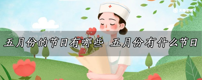 五月份的节日有哪些 五月份有什么节日