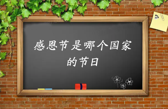 感恩节是哪个国家的节日 感恩节主要是哪个国家的节日