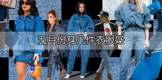 五月份穿几件衣服好