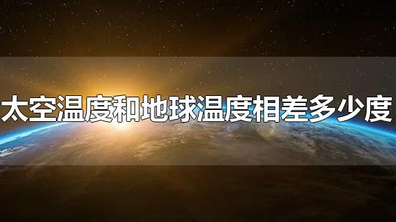 地球温度和太空温度相差多少度