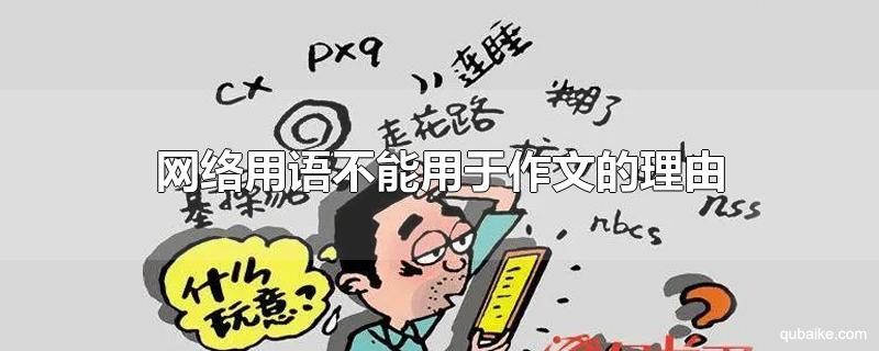 为什么网络用语不能用在作文里 网络用语不能用于作文的理由是什么