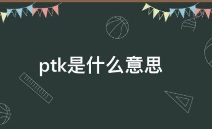 ptk是什么意思 网络用语ptk的意思介绍