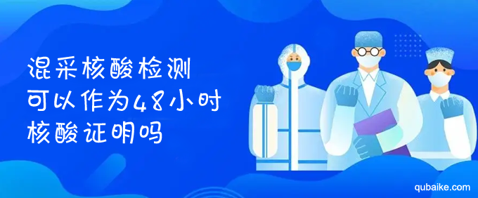 混采核酸检测可以作为48小时核酸正面吗