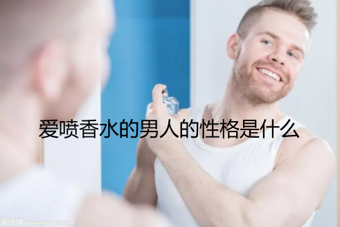 爱喷香水的男人的性格是什么