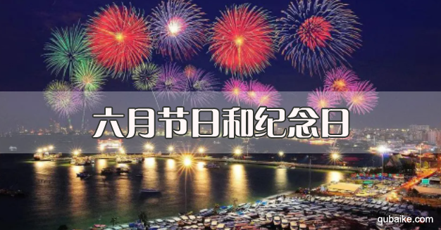 2022年六月有哪些重要节日和纪念日