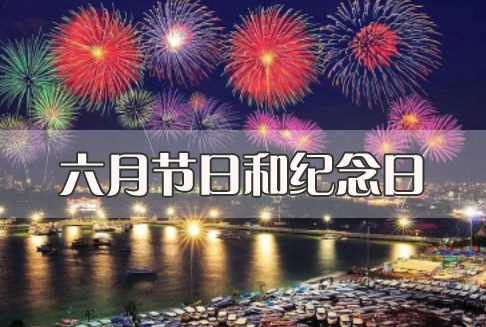 2022年六月有哪些重要节日和纪念日