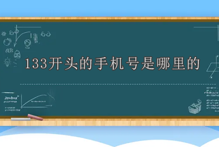 133开头的手机号是哪里的 133开头是哪个运营商的号码