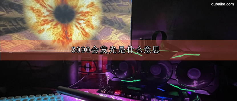 3090会发光是什么意思