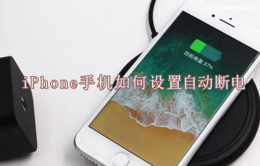 iPhone(苹果手机)如何设置自动断电