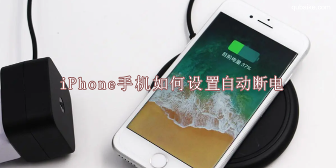 iPhone(苹果手机)如何设置自动断电