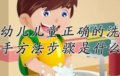 幼儿儿童正确的洗手方法步骤是什么