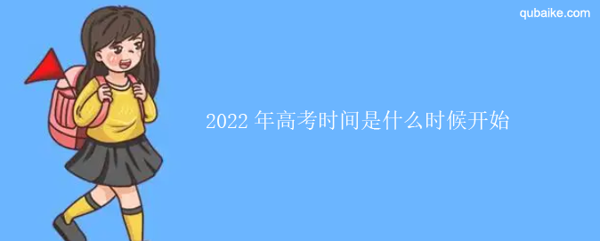 2022年高考时间是什么时候