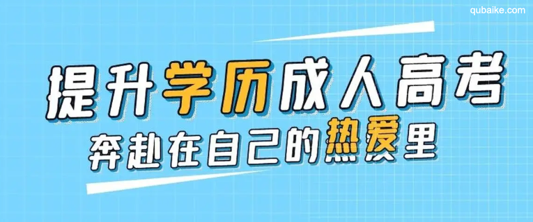 报名成人高考需要什么材料