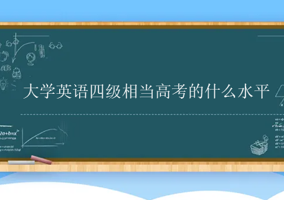 大学英语四级相当高考的什么水平