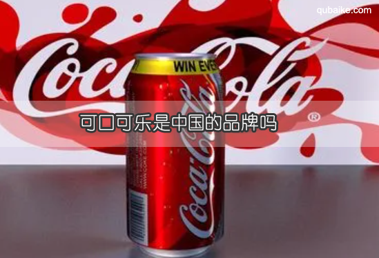 可口可乐是中国的品牌吗