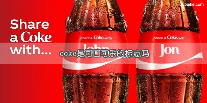 coke是可口可乐的标志吗